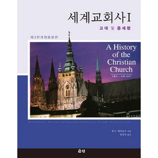 중세의 재발견:현대를 비추어 보는 사상과 문화의 거울, 길, 박승찬 포스트모던인가새로운중세인가 11 세계교회사 1:고대 및 중세편, 은성