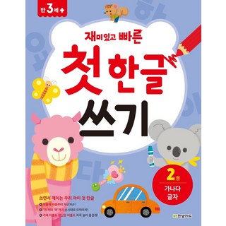 재미있고 빠른첫 한글 쓰기 2: 가나다 글자:, 2, 한빛에듀, 김희선