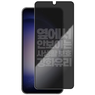리빙그레이 갤럭시 S23 S23플러스 S23울트라 S23FE 사생활 보호 강화유리 풀커버 액정 보호 필름, 1개입