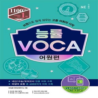 OSF9791125336297 새책-스테이책터 [능률 VOCA 어원편] -어원으로 쉽게 외우는 고등 어휘의 시작-고교 능률 보카 (2021~ 개정)-NE, 능률 VOCA 어원편, OSH9791125336297