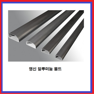 영신 알루미늄 몰드 전선보호 쫄대 낱개 판매, 2호(소-1EA), 1개