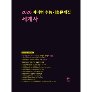 2026 마더텅 수능기출문제집 세계사 (2025년용)