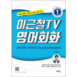 [로그인]이근철TV 영어회화 1 (입이 터질 수밖에 없는 Easy Breezy English), 로그인