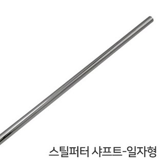 추천5 퍼터샤프트