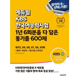 에듀윌 KBS한국어능력시험 1년 6회분을 다 담은 통기출 600제:제70~65회 기출북 + 해설북 +기출 해설 무료특강, 에듀윌 KBS한국어능력시험 1년 6회분을 다 담은 .., KBS한국어진흥원(저), 상세 설명 참조