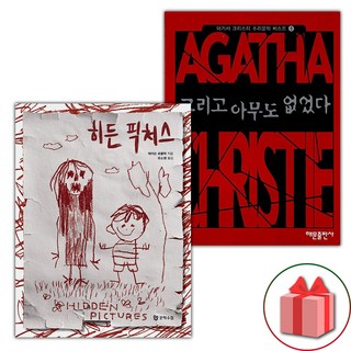 선물 증정) 히든 픽처스+그리고 아무도 없었다 세트 선물 증정) 히든 픽처스+그리고 아무도 없었다 세트