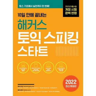 10일 만에 끝내는 해커스 토익스피킹 스타트 (2022 최신개정판), 상품명