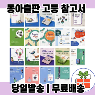 2020년 사은품증정 당일발송 동아출판 고등학교 자습서 평가문제집 국어 문학 독서 영어 수학 통합 사회 과학 한국사 실용 기술가정 한문 1 2 3 - 학년 학기 고형진 송진웅 이병민, 동아고등영어1자습+평가(권혁승/고2)