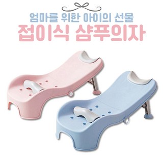 [유위시]샴푸의자 한가인 아이 접이식 의자, 핑크, 1개