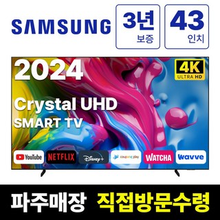 삼성전자 43인치 (108CM) 24년형 크리스탈 UHD 스마트 LED TV 43DU8000, 고객직접설치, 스탠드형