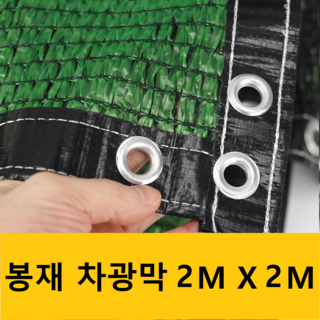 UV 햇빛차단 강력 사중직 차광막 옥상 베란다 그늘막 흑색+녹색 4면봉재, 강력직 봉재 2M X 2M