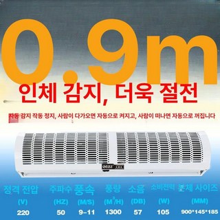 업소용 에어 커튼 매장 날벌레차단 먼지차단 자동문, 0.9미터 인체감지