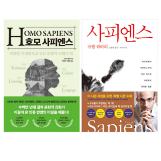 호모 사피엔스 + 사피엔스 (전 2권)