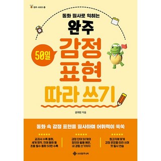 완주 50일 감정 표현 따라 쓰기:동화 필사로 익히는, 완주 50일 감정 표현 따라 쓰기, 권귀헌(저), 서사원주니어