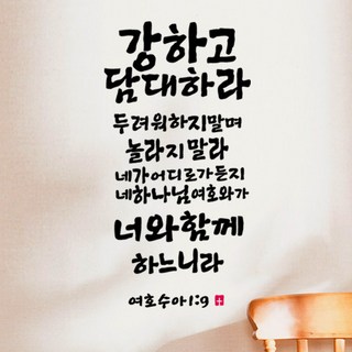 큐데코 성경 말씀 스티커, 08.강하고 담대하라-블랙