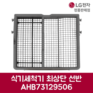 LG전자 엘지 정품 디오스 식기세척기 최상단 선반 DFB22WR 제품 순정품, 기본선택