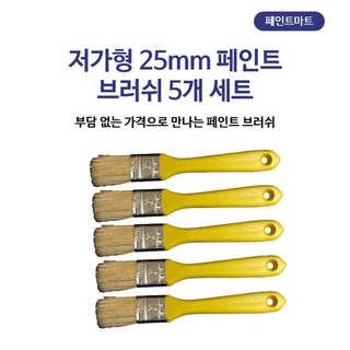 페인트붓 막붓 25mm 브러쉬 플라스틱 손잡이 5개 세트, 1개 플라스틱막붓