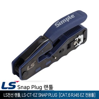 LS전선 LS-CT-EZ Snap Plug 랜툴