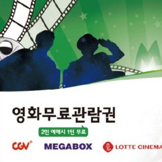 영화 예매 티켓 2인중1인무료 CGV 메가박스 롯데시네마 선물 권 고객 홍보물 판촉물 로고인쇄, 단품 cgv예매