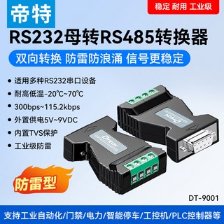 Dite RS232-RS485 패시브 컨버터