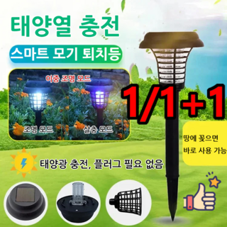 1/1+1 전기 살충 조명 이중 기능 정원 태양광 램프 야외용 모기 퇴치기 램프, 모기등*3+3