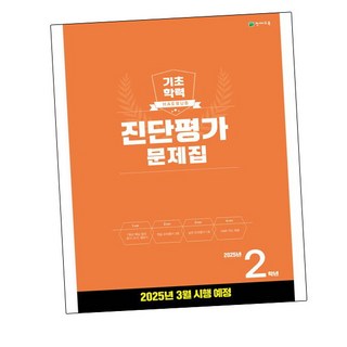 [비상교육] 해법 기초학력 진단평가 문제집 2학년(8절) (2025년) 문제집