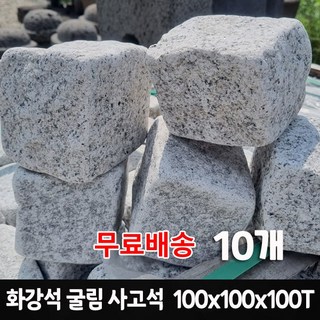 10개 100x100x100T 화강석 굴림사고석 - 화강암 사구석 굴림석 페이빙스톤 큐브돌 큐브석 / 화단 나무둘레 경계 / 정원석 정원돌 / 정원 마당 조경 꾸미기, 100g