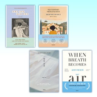 (삶 x 죽음) 언젠가 사라질 날들을 위하여 + 죽음이 알려주었다 어떻게 살아갈 것인지 + 죽음 공부 + 숨결이 바람 될 때 (전4권)