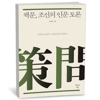 책문 조선의 인문 토론, 역사영역