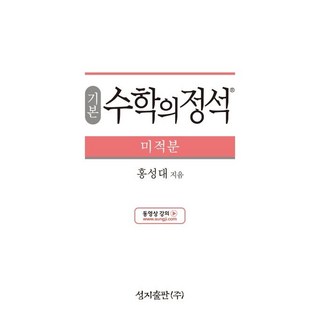 홍성대 지음 기본 수학의 정석 미적분, 1개