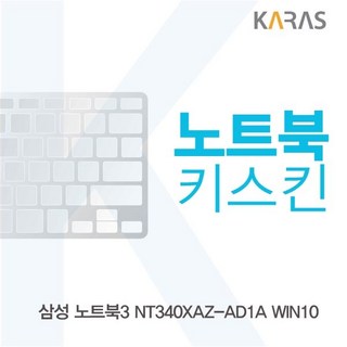 삼성 노트북3 NT340XAZ-AD1A 노트북키스킨