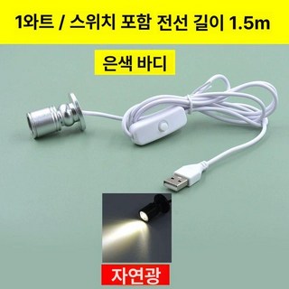 LED 미니 스포트라이트 조명 충전식 led 간접, 1개, 1와트 은색 스위치 자연광 1.5m