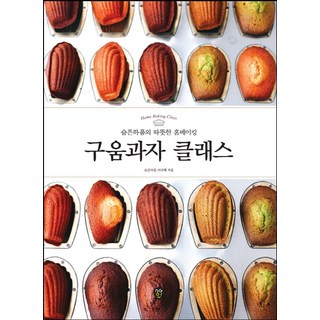 구움과자 클래스:슬픈하품의 따뜻한 홈베이킹, 이지혜, 시대인