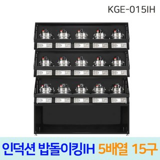 한국지이 밥돌이킹 KGE-015IH 15구 전기인덕션취사기 밥솥