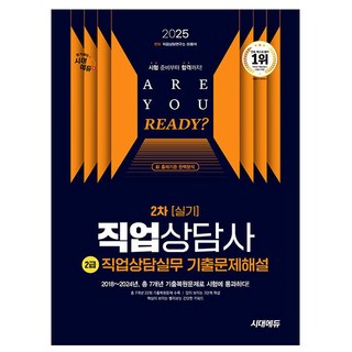 시대고시기획 2025 직업상담사2급 2차 직업상담실무 기출