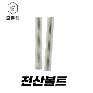 전산볼트 (3mm~50mm) 3mm 4m m5mm 6mm 8mm 10mm 12mm 14mm 16mm 18mm 20mm 22mm 24mm 1/4mm 5/16mm 3/8mm 1/2mm 전산볼트 12mm x 1M 1개 상품 이미지