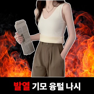 빌리브 여성 융털 기모 민소매 나시