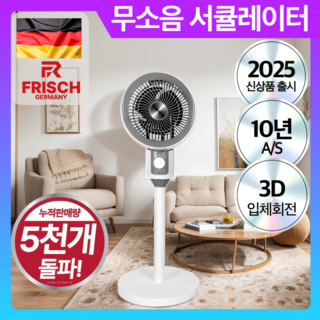 독일 프리히 무소음 써큘레이터 8인치 3D