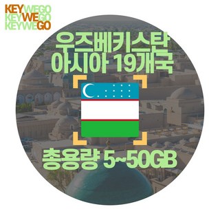 우즈베키스탄 eSIM 아시아 19개국 4G LTE 총용량 5GB 10GB 20GB 50GB 이심 1일부터 30일, 1개, AMC_아시아19개국_총5GB무제한_01일, 1일