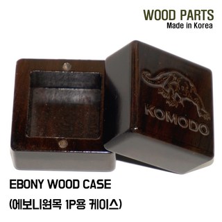 우드파츠 당구 초크 케이스 원목<국산제조>선수 개인용 쵸크 보관 케이스WOOD CASE, 1P용, 에보니, 1개