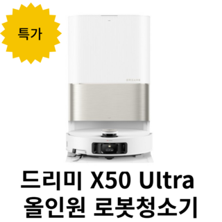 드리미 X50 Ultra 올인원 로봇청소기 상세 정보