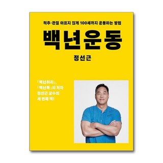 백년운동 / 아티잔(전1권) |사은품 | SPEED배송 | 깔끔포장 | (책)
