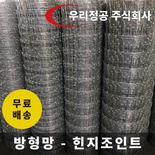 우리정공 방형망 멧돼지망 철망울타리