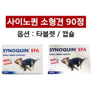 [해외] 사이노퀸 소형견 타블렛 캡슐 90정 / Synoquin EFA Capsules Small Breed Dog (under 10kg) - Pack of 90, 1개