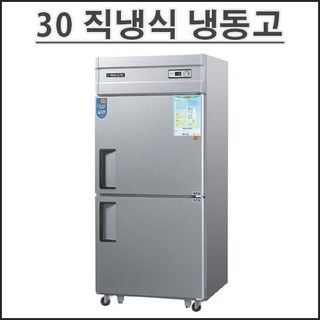 그랜드우성 30 직냉식 올냉동고 CWS-830F 업소용 영업용 디지털