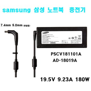 삼성 충전기 PSCV181101A AD-18019A 180W 19.5V-9.23A