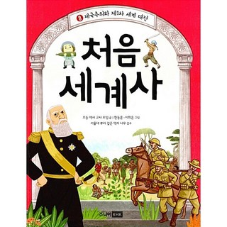 처음 세계사 8 한동훈
