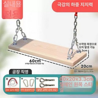 야외 나무 그네 방부목 벤치 실내 그네의자 흔들, 철제체인 원목 60cm 실내용