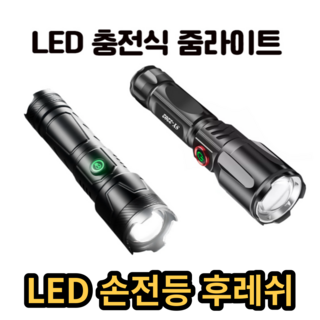 LED 손전등 충전식 후레쉬 랜턴, 1개