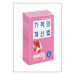 기적의 계산법 예비초등 세트 (전5권) 길벗스쿨